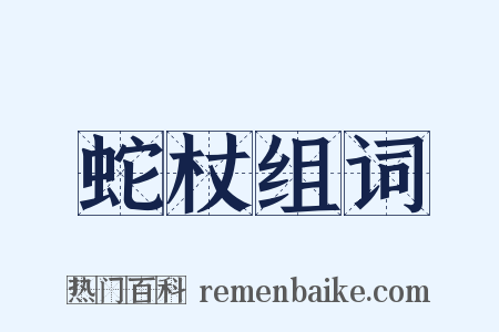 蛇杖组词是什么意思的图片